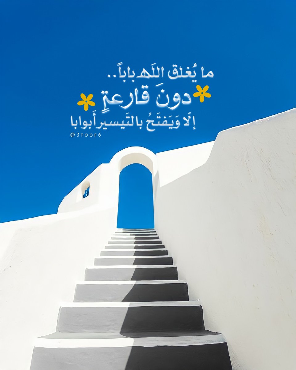 ما يُغلق اللَه باباً دونَ قارعةٍ
إلّا وَيَفتَحُ بالتَيسير أَبوابا
#اكسبلور