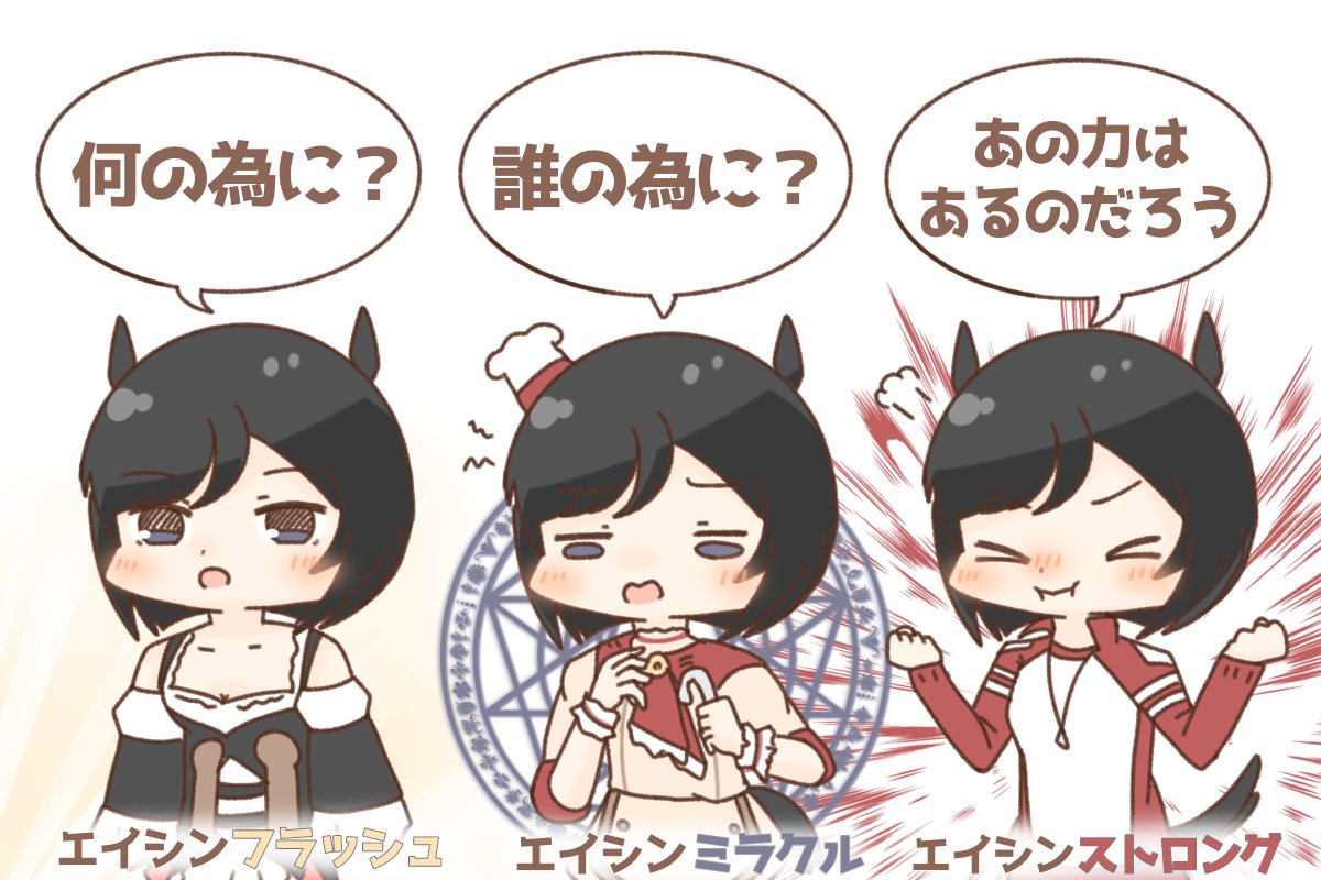 #ウマ娘
受験生がよく間違えるエイシンフラッシュ3段活用 
