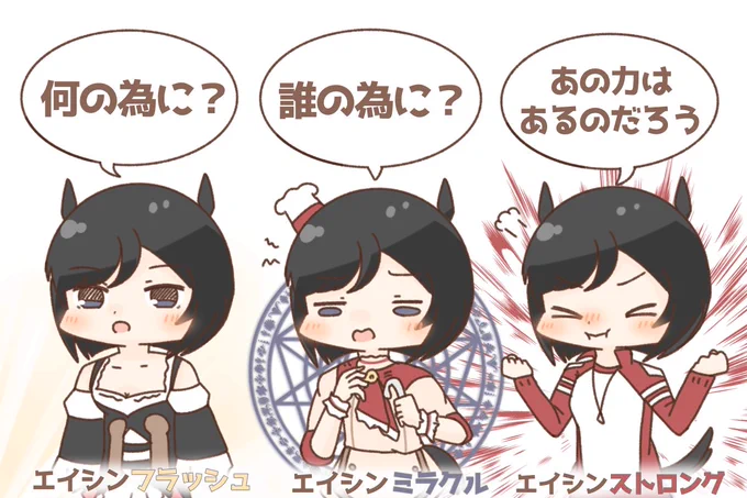 #ウマ娘
受験生がよく間違えるエイシンフラッシュ3段活用 