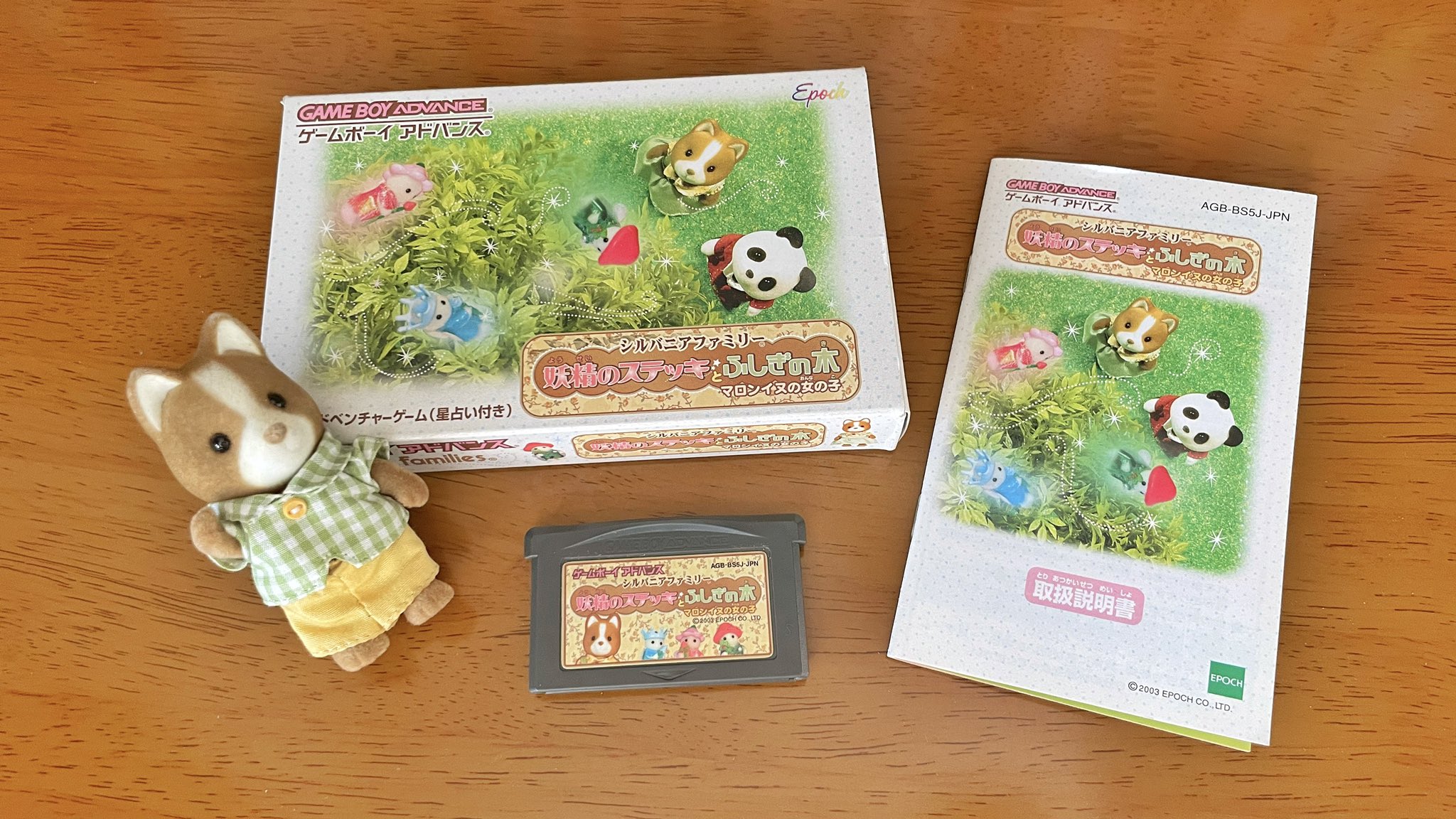 ◯シルバニアファミリー 妖精のステッキとふしぎの木 説明書 すくな
