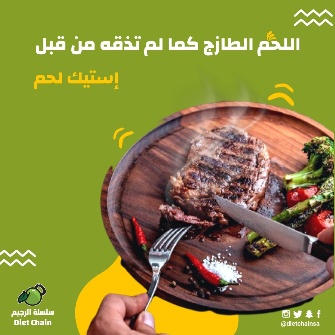 dietchainsa's tweet photo. اللحم الطازج كما لم تذقه من قبل
#استيك_لحم 🥩

للطل��:0562500901 📲

#مطعم_سلسلة_الرجيم في خدمتكم دائماً 🍏

#الغداء_الصحي #كيتودايت #وجبات_دايت
#وجبات_كيتو #رجيم_السعرات
#مطاعم_جدة #مطاعم_دايت https://t.co/rLjcbGEBT0
