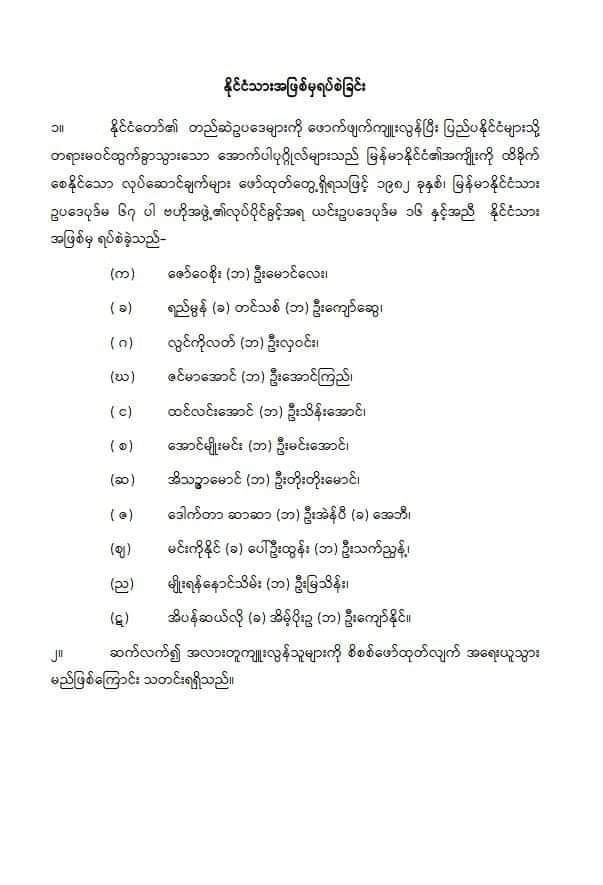 AnuwarShomin's tweet photo. ဒေါက်တာဇော်ဝေစိုးအပါအဝင်(၁၁)ဦးကို နိုင်ငံသားအဖြစ်မှရပ်���ဲကြောင်းထုတ်ပြန်

        ဒေါက်တာဇော်ဝေစိုးအပါအဝင် (၁၁)ဦးကို မြန်မာနိုင်ငံသားအဖြစ်ကနေ ရပ်စဲလိုက်ပြီဖြစ်တယ်လို့ နိုင်ငံတော်စီမံအုပ်ချုပ်ရေးကောင်စီ၊ သတင်းထုတ်ပြန်ရေးအဖွဲ့က မတ်လ(၄)ရက်မှာ ထုတ်ပြန်လိုက်ပါတယ်။ https://t.co/H2HRH33fo2