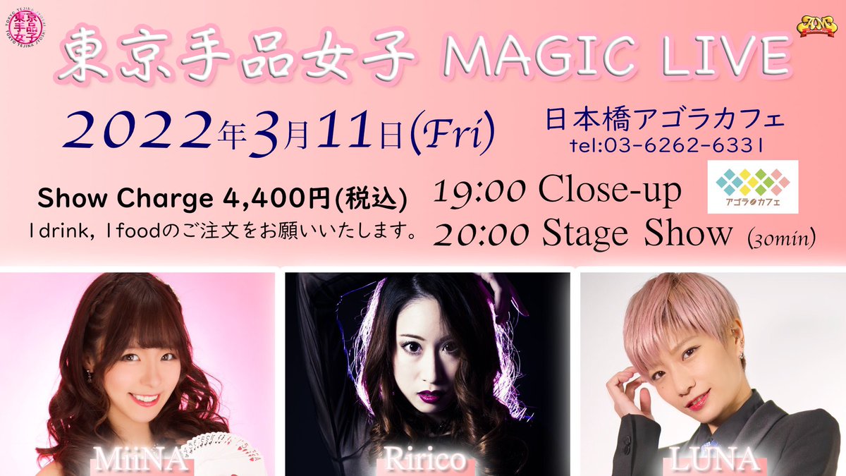お待たせしました！🤗💠
『 #東京手品女子 MAGIC LIVE 』🎀︎︎*⃝̣◌
【 日時 】2022年3月11日( 金 )
Open ≫ 18：30 ・ Start ≫ 19：00
【 場所 】日本橋アゴラカフェ

LUNA × MiiNA × RiricoのMagicを、
ぜひお楽しみください😉💓🪄

詳しくはこちら ❁𖥧ܾ
alchemist-magic.net/?mode=f31