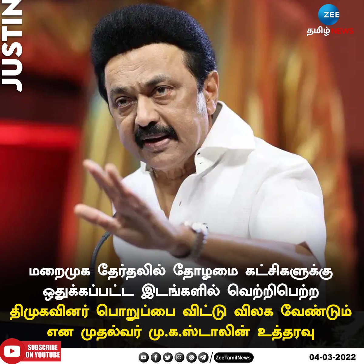 ZeeTamilNews's tweet photo. #JUSTIN | மறைமுக தேர்தலில் தோழமை கட்சிகளுக்கு ஒதுக்கப்பட்ட இடங்களில் வெற்றிபெற்ற திமுகவினர் பொறுப்பை விட்டு விலக வேண்டும் என முதல்வர் மு.க.ஸ்டாலின் உத்தரவு

#tnlocalbodyelection2022 | #TNElection2022 | #MKStalin | #ZeeTamilNews https://t.co/xogGFMVl7v