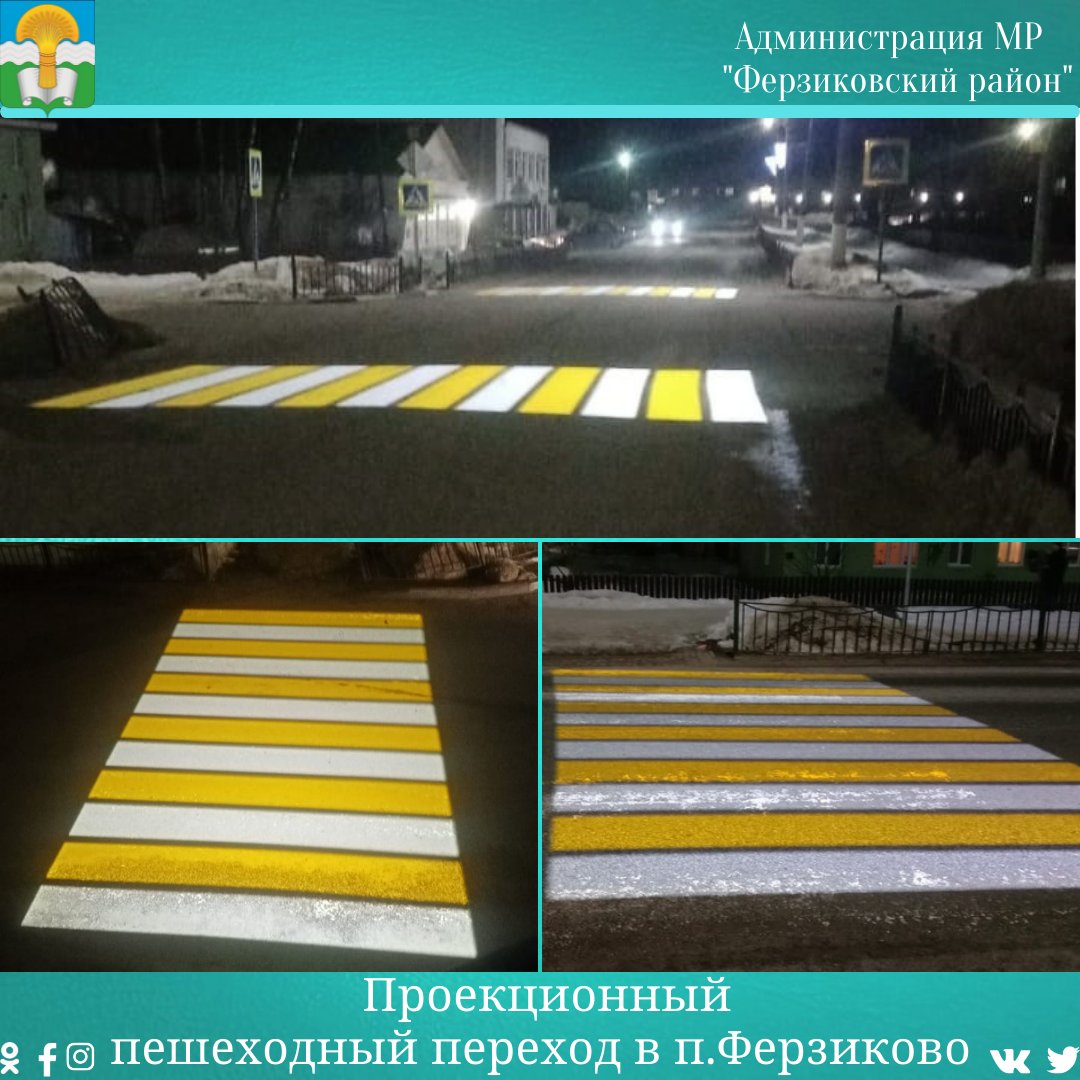 📌В рамках проекта «Безопасная дорога в школу» совместно с софинансированием завода Лафарж ООО "Холсим Рус" в п.Ферзиково появились первые пешеходные переходы с проекционной разметкой на перекрестке улиц Карпова и....далее текст vk.com/ferzikovo_adm_…