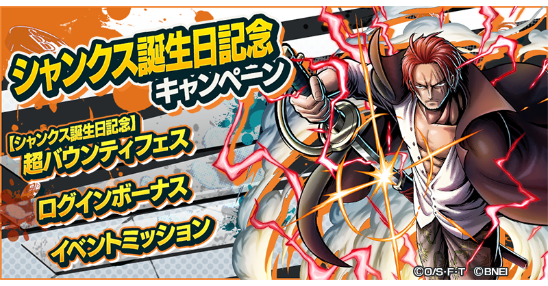 シャンクス誕生日記念キャンペーン】 超レジェンダリーキャラ「☆4 四