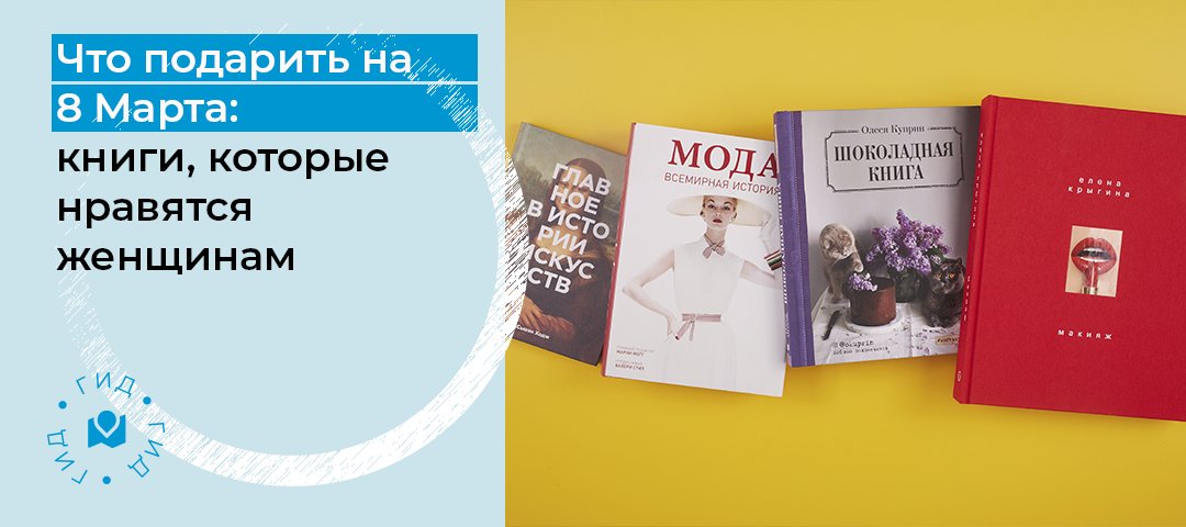 Сеть книжных магазинов «Читай‑город» спросила у покупательниц, какую книгу они хотят получить в подарок. Результаты опроса – в гиде: riamo.ru/l/wKDt