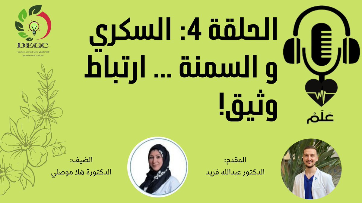 🎙. بودكاست "عَلَمْ" | الموسم الأول | الحلقة 4.

📃. عنوان الحلقة: السكري و السمنة ... ارتباطٌ وثيق!

👨‍⚕️. الضيف: الدكتورة هلا موصلي -استشارية الغدد الصماء و السكري و السمنة بكلية الطب.

🔉. المحاور: الدكتور عبدالله فريد.

📎. الرابط: youtu.be/8Gj5uwyIeqg

#YourClub