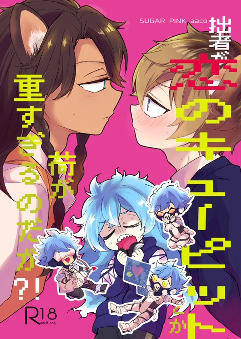 レオラギ本サンプル上げました!🦁🍩
B5/36P/R18
恋愛が下手過ぎるレオラギに巻き込まれるイデくんの話です。ほのぼのラブラブにハッピーエンドです😊※R18部分は支部に載せました。(1/3)https://t.co/Tx3hNfiKou 