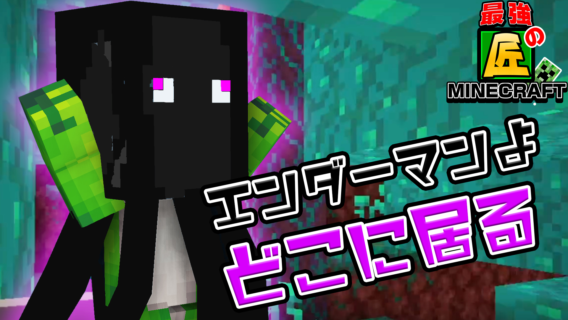 公式 Mssp情報局 マジ 本日はマインクラフト動画をup サムネイルのエンダーマンは何か変でゴザルナァ Mssp マイクラ マインクラフト 絶望地下岩盤世界でエンダーマンは刈れるのか 絶望的センス4人による最強の匠 マイクラ T Co