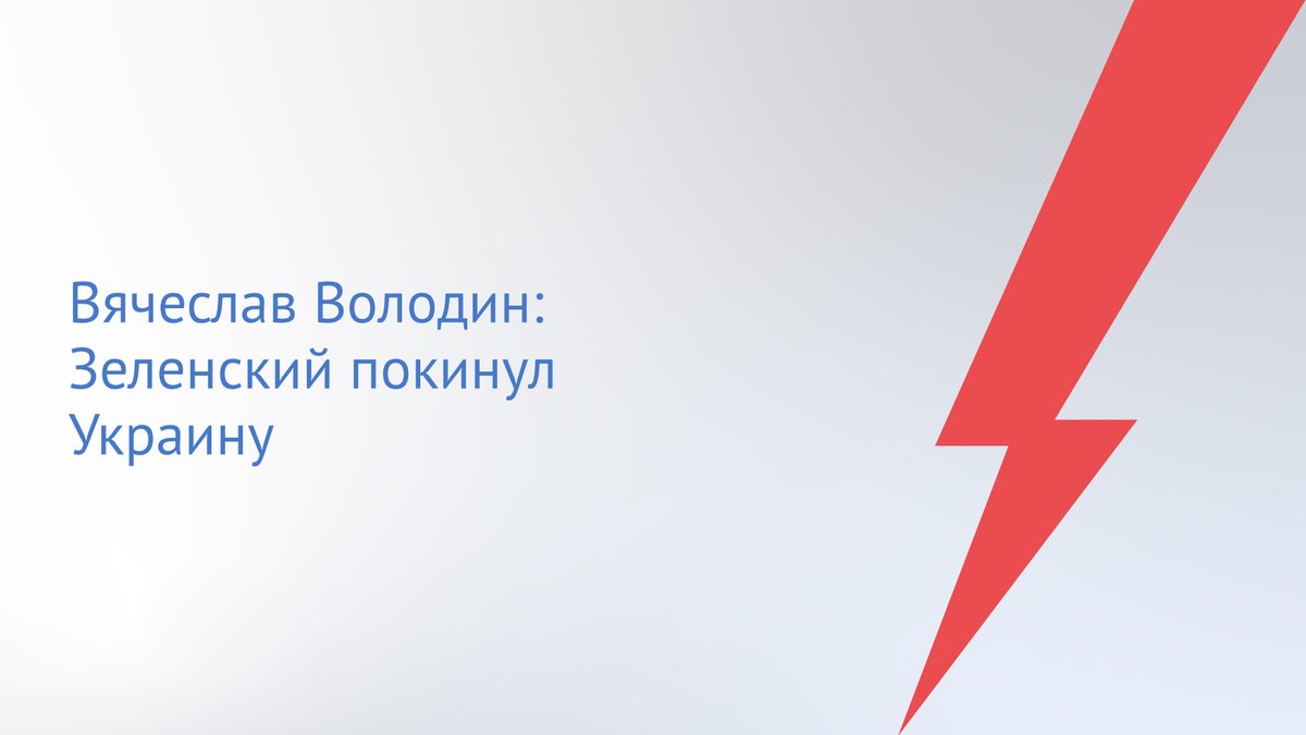 Читайте подробности в Telegram-канале Председателя ГД: t.me/vv_volodin/338