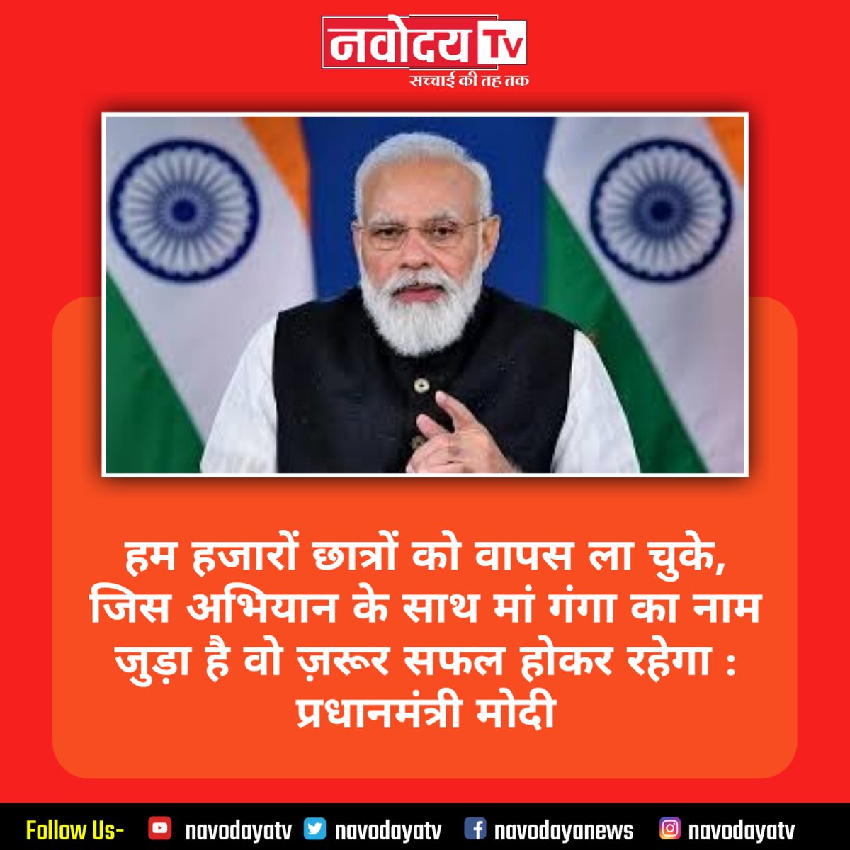 NavodayaTv's tweet photo. मोदी ने कहा ऑपरेशन गंगा चलाकर हम हजारों छात्रों को हम वापस ला चुके हैं। जो अब भी वहां हैं उन्हें लाने के लिए भारत के जहाज लगातार वहांसे उड़ान भर रहे हैंजिस अभियान के साथ मां गंगा का नाम जुड़ाहै, मुझे विश्वास है कि वो अभियान सफल होकर रहेगा।#OperationGanga #NarendraModi #NavodayaTv https://t.co/OBEAcLJMnn