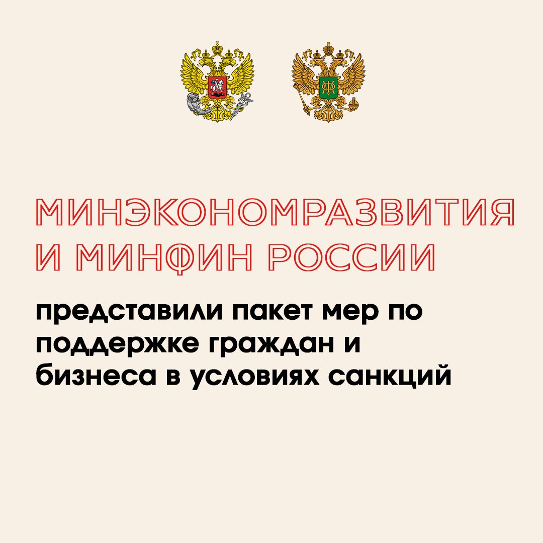 Минэкономразвития и Минфин России представили пакет мер по поддержке граждан и бизнеса в условиях санкций

Государственная Дума на дополнительном пленарном заседании в пятницу, 4 марта, приняла в первом и сразу в третьем, заключительном, чтениях… t2p.pw/vYnXfSzaTw