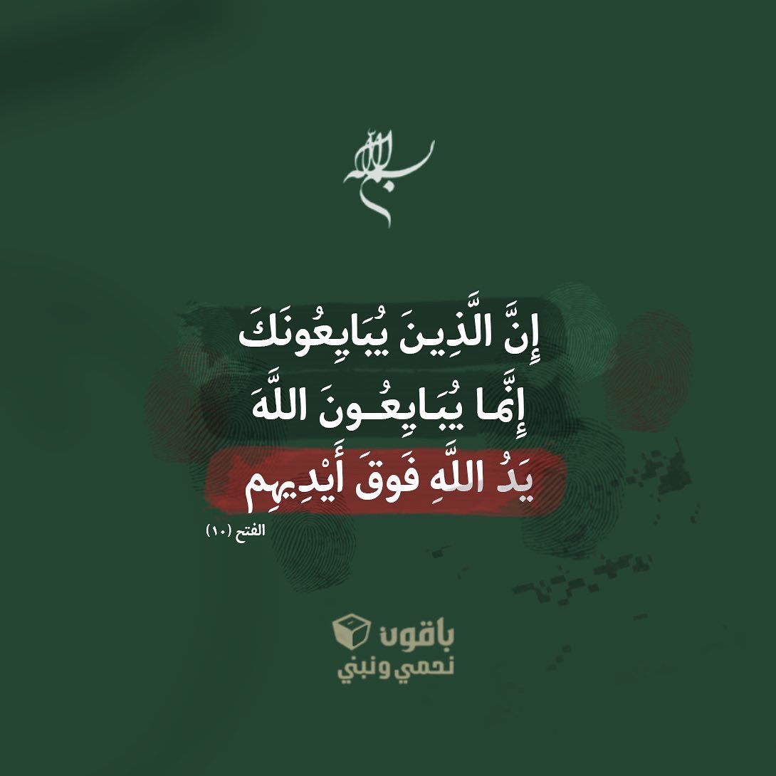 Dbouq_'s tweet photo. والذين هم لأماناتهم وعهدهم راعُون.
#باقون_نحمي_ونبني https://t.co/FuNRwlTiTR