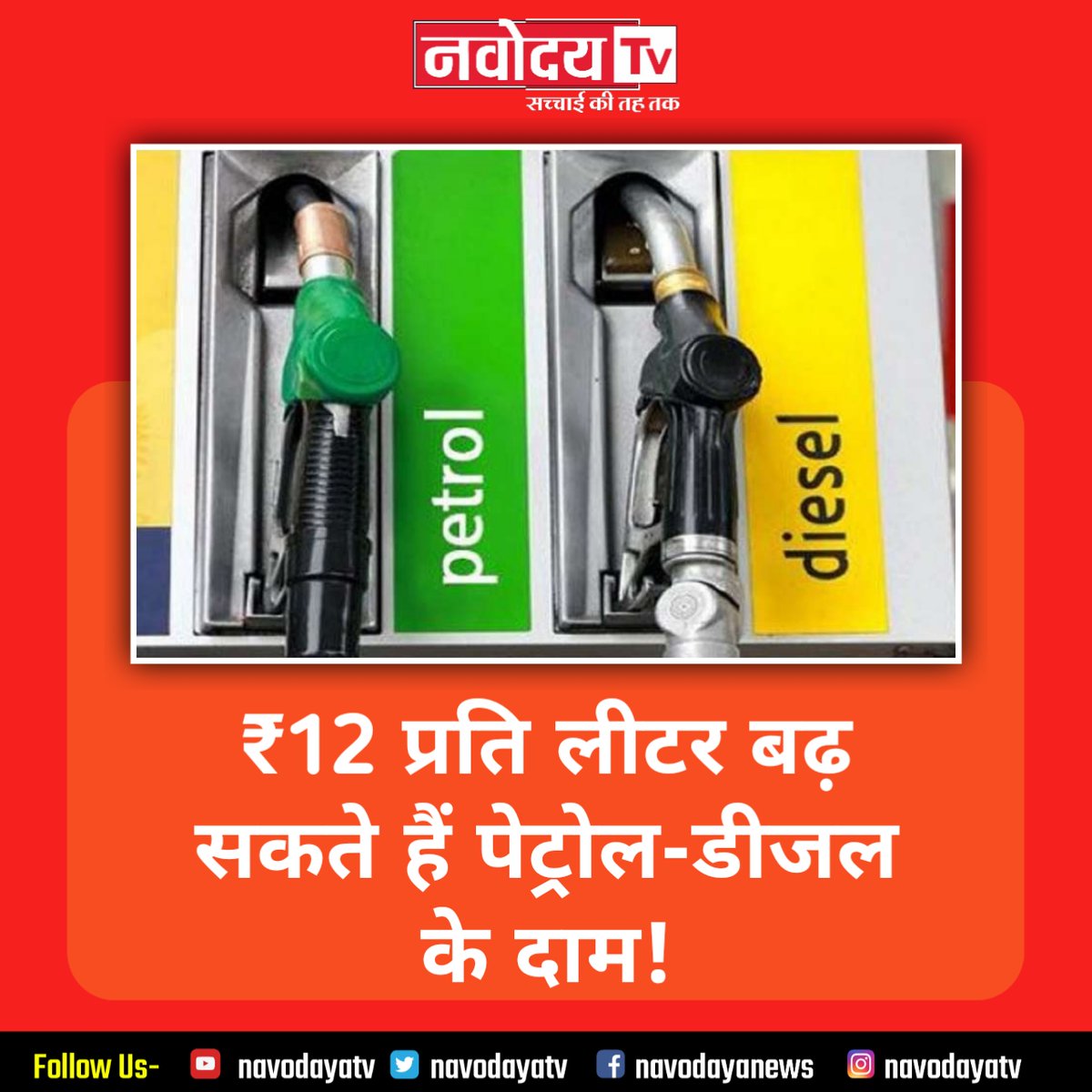 NavodayaTv's tweet photo. ₹12 प्रति लीटर बढ़ सकते हैं पेट्रोल-डीजल के दाम!
#ICICISecurities #Petrol #Diesel #PetrolDieselPriceHike #PriceHike #Russia #Ukraine #RussiaUkraineWar #Fuel #India #Hindi #HindiNews #NavodayaTv https://t.co/SqRwBmKCaf