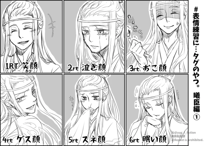 やっと描けた!曦臣編!
自分の描く沢蕪君はだいたいいつもニコニコしてるから色々な表情描くの楽しかった〜
#MDZS #藍曦臣 
#表情練習に1rtで笑顔2rtで泣き顔3rtでおこ顔4rtでゲス顔5rtでスネ顔6rtで眠い顔7rtで照れ顔8rtで絶望顔描く9rt以上で最大の力振り絞ってエロ顔描く見た人もやる 