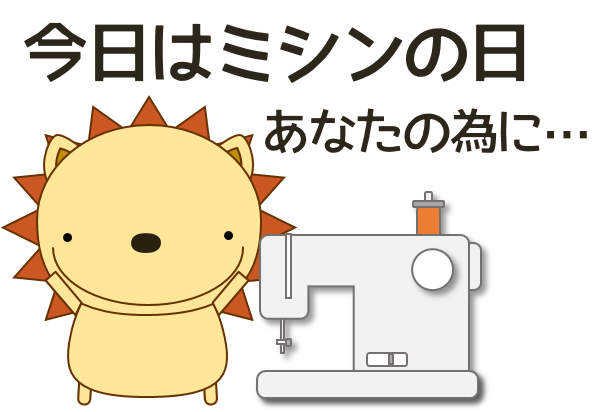 ミシンの日のtwitterイラスト検索結果