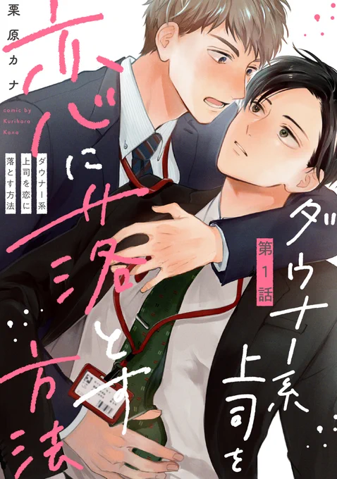 pixivに新連載のサンプルアップしました✨冒頭からえっちなシーンですみません…😳#ダウナー系上司を恋に落とす方法 https://t.co/W2jCljhLWh 