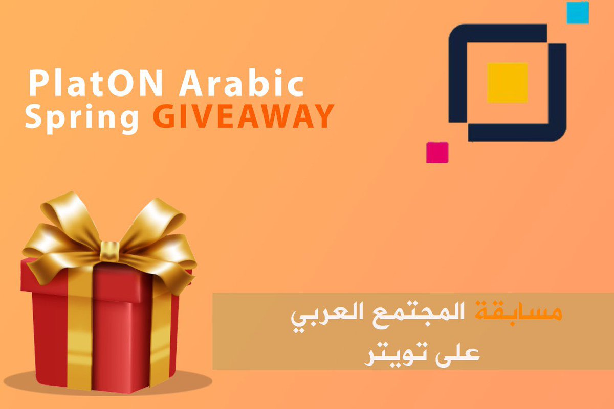 تسعد مجموعة PlatON العربية أن تقدم لكم أول مسابقة لها على تويتر 🎁

مجموع الجوائز 50 دولار! 🤩🤩
سيتم توزيعها على 5 فائزين.
سيتم إرفاق شروط المسابقة في التغريدة التالية.
سيتم إعلان النتائج في 10/3 
والتوزيع خلال أسبوع من الإعلان
 #مسابقة  #كريبتو  #عملات_رقمية  #بيتكوين