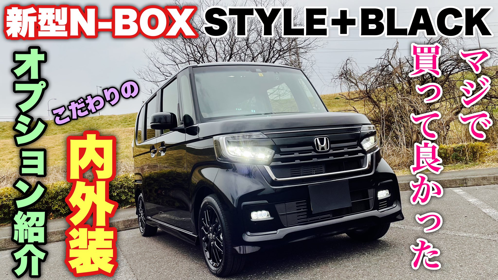 Roommyhobby ホンダ 新型 N Box 特別仕様車 スタイル ブラック 納車で内外装チェック 私が選んだオプションはこれ Honda New N Box Style Black Inside Amp Outside T Co 5sfvyyovbd T Co Je2ps0rubq Twitter Roommyhobby ホンダ 新型 N Box 特別仕様車 スタイル ブラック 納車で内外装チェック 私が選んだオプションはこれ Honda New N Box Style Black Inside Amp Outside T Co 5sfvyyovbd T Co Je2ps0rubq Twitter