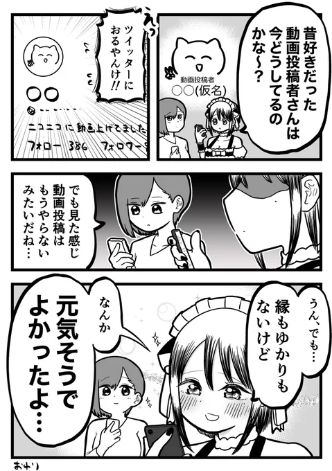 昔好きだった動画投稿者とかを調べるとき、
普通に生存してくれてるだけでもなんか嬉しい 
