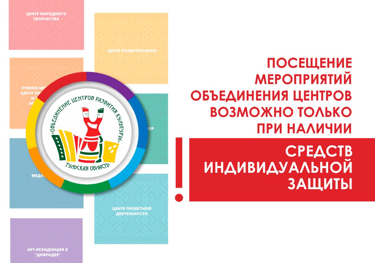 Правила посещения мероприятий Объединения центров
Подробнее:
ocktula.ru/news/pravila-p…
#Тула #ТульскаяОбласть #ОЦРК71 #ОбъединениеЦентров #ТулаКультура #Культура71