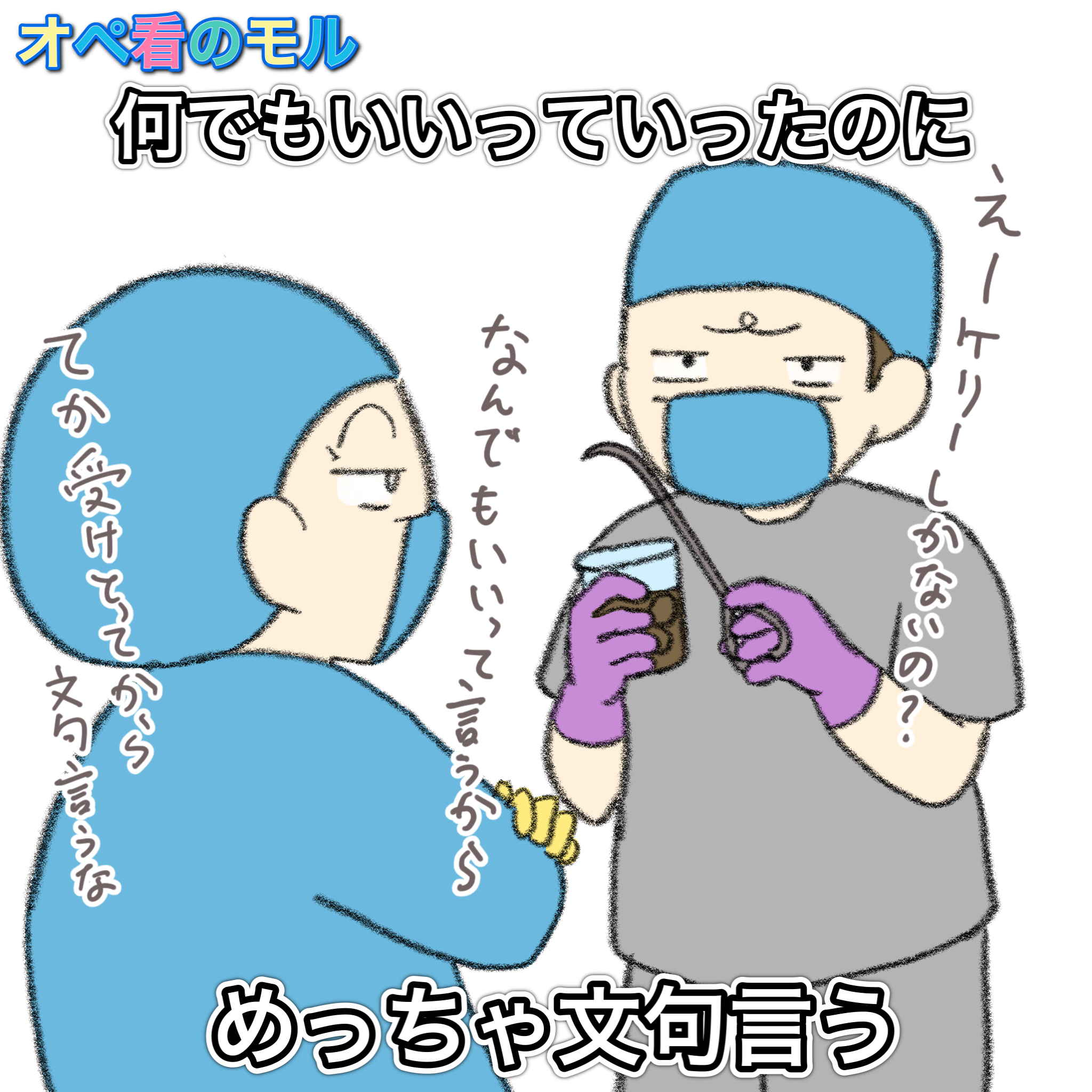 今日も頑張るオペ看のモル 何でもいいって言うからセットの中のいらない鉗子を使用目的に合わせて渡すよ でも文句言われるよ 多分先生の頭の中の何でもいいの最適解は経験上ペアンかモスかコッヘルなんだろう 手術室 オペ看のモル 手術室看護師 看護