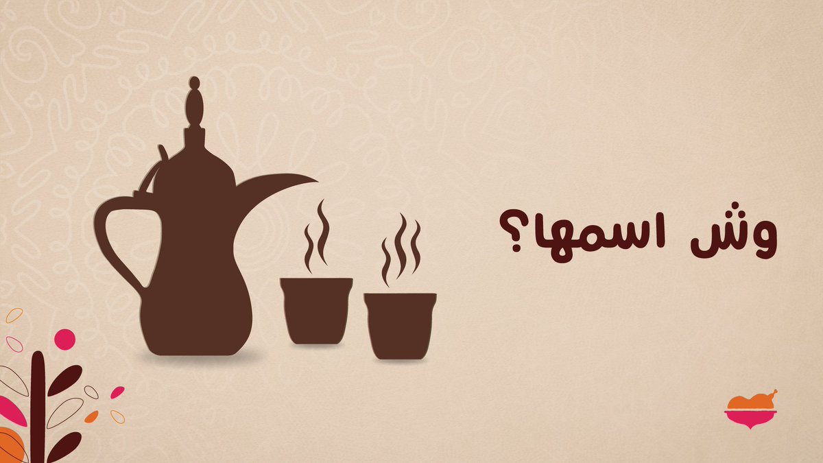 alromansiahKSA's tweet photo. قهوة نحبها وما نستغنى عنها مهما صار 🧡

قل لنا وش صار اسمها الحين 😉
وبنختار عشوائياً من التعليقات 😍
#مطاعم_الرومانسية https://t.co/WGZzw06lJG