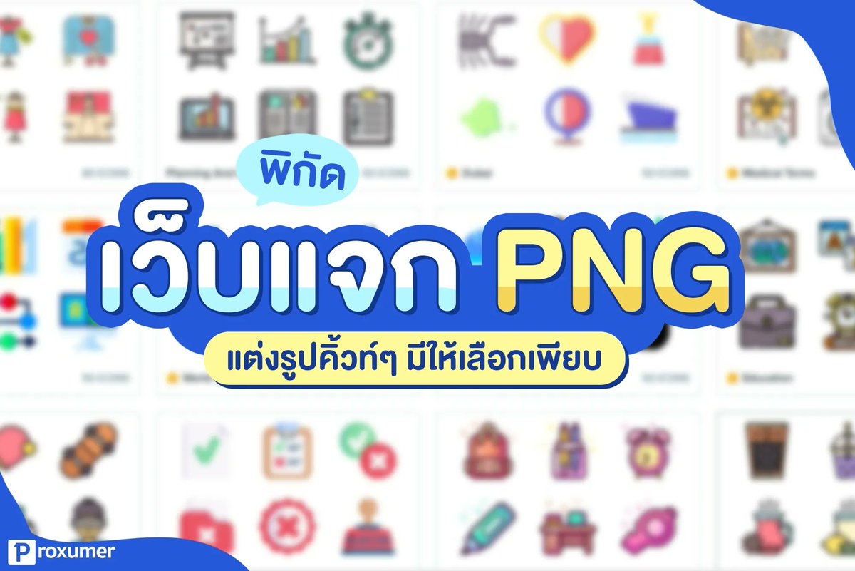 proxumer's tweet image. 📣 แจกพิกัด #เว็บโหลดPNG 😍💻 ใครสายกราฟิก ทำรูป หรือสไลด์พรีเซนต์ต้องมี!! จัดมาให้แบบจุกๆ มีรูปให้เลือกเพียบ ดูง่าย ใช้ง่าย แบ่งเป็นหมวดหมู่ อยากได้รูปอะไรหาได้เลย จัดเต็มมาก 
👉 รายละเอียดเพิ่มเติม : buff.ly/3Mimj0p
#PROXUMER #PROMOTION #PNG #รูปpng #แต่งรูป