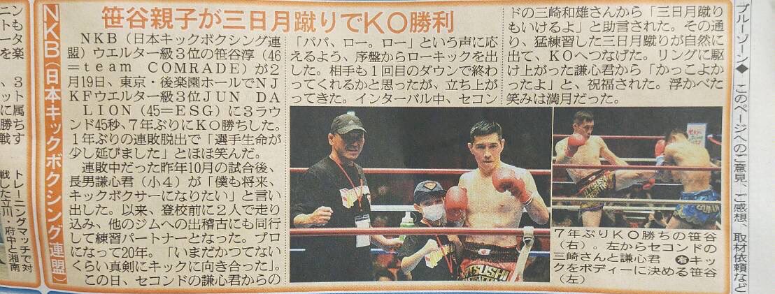 NKB_KICKBOXING's tweet photo. NKBウエルター級3位・笹谷淳(team COMRADE)が今日の日刊スポーツに掲載されました。
息子と一緒に勝ち取った三日月蹴りでKO勝利🦶🏅
ぜひご覧下さい👀

#NKB
#笹谷淳
#teamCOMRADE https://t.co/yaEEPkHRSw