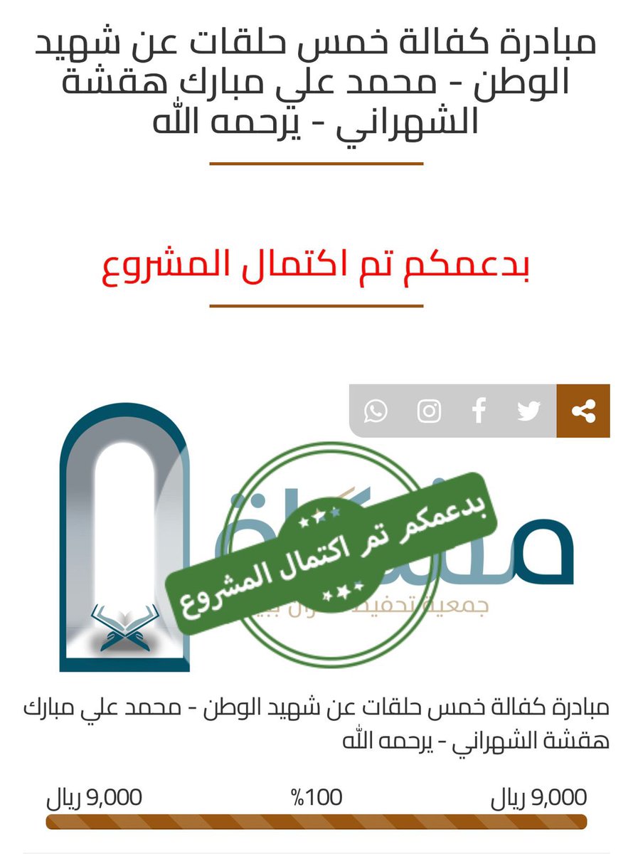 تبشركم #جمعية_مشكاة
 باكتمال المبادرة ولله الحمد

ستحمل الحلقات اسم الفقيد
محمد بن علي هقشة الشهراني
نفعه الله بها وجزاه عن دينه ووطنه خير الجزاء

وشكر الله لفريق <a href="/bisha_team/">فــريـق بــصمـة بـيـشـة التــطوعـي</a>
على مبادراتهم المستمرةوالمتميزة

نسأل الله في #ساعة_استجابة أن يخلف بخيري الدنيا والآخرة لكل من سعى وساهم