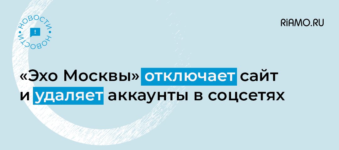 Радиостанция «Эхо Москвы» сообщила, что удалит все свои корпоративные аккаунты в социальных сетях и отключит сайт: riamo.ru/l/7AyG