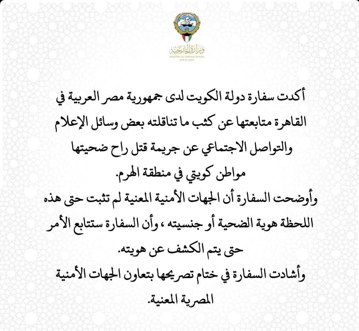جريمة قتل راح ضحيتها مواطن كويتي في الهرم بـ مصر .. والجهات الأمنية لم تثبت حتى الآن هوية الضحية أو جنسيته