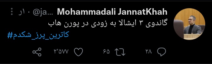 amirmbt's tweet photo. خوندن یادداشت شکدم نهایتا یه ربع طول میکشه، خیلی غم انگیزه چند نفر پر مخاطب یه خط خبری فیک رو ایجاد میکنن و این همه فیو میخورن بدون راستی آزمایی!
از اونجایی باز تو تایم لاینم داره دیده میشه به نظرم اومد دوباره بگم که لطفا #فیک_نیوز رو منتشر نکنید. https://t.co/gC7HrKtydq