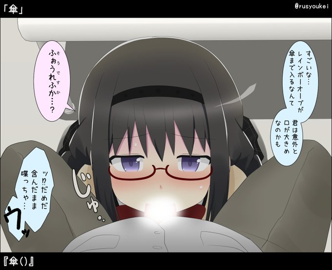 <エロ注意>
「傘」
『傘()』
 #まどマギ版R18真剣深夜のお絵かき60分一本勝負 