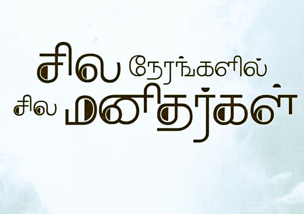 சில நேரங்களில் சில மனிதர்கள் 
That's all the about movie ❤️

What a creation #VishalVenkat sir..
What a natural acting @AshokSelvan bro
and all the team members 👏👏👏

Thank you ! Must watch to all 
#SilaNerangalilSilaManidhargal