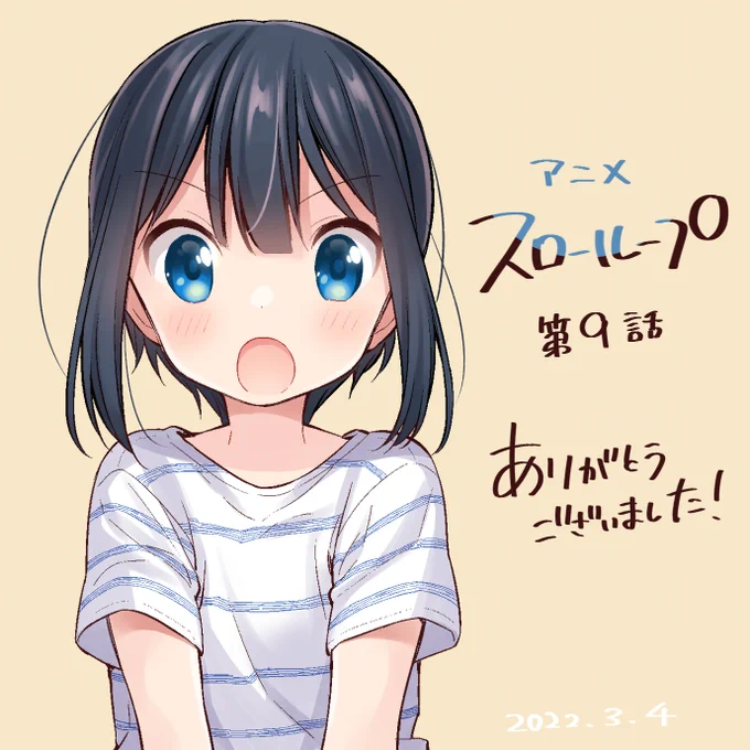 アニメ9話ありがとうございました!!
#slowloop 