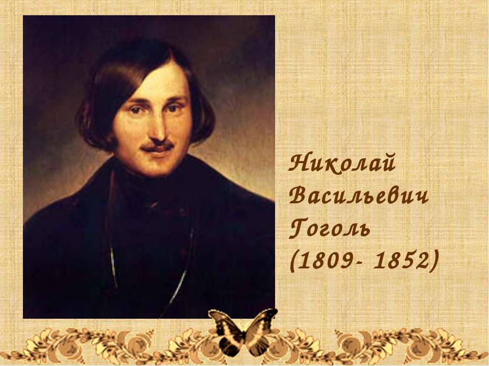 imdt1's tweet photo. 4.03.1852 г. ушел из жизни Николай Гоголь –  прозаик, драматург, поэт, критик, публицист. Спалив накануне рукопись второго тома "Мертвых душ", скончался. Ему было  42 года. Страдавший тяжелой формой тафефобии (страха быть заживо погребенным)  просил хоронить при разложении тела https://t.co/AQ9o0g0RcB