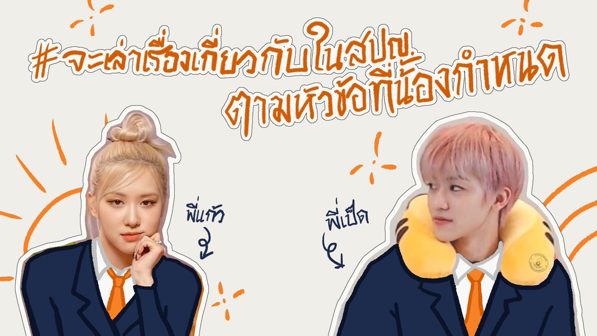 rachyothinx's tweet photo. DAY 2 ❁

#Siripanyo #SIRU
— #เวลคัมครับพี่DPWU

วันนี้ที่บูธยังคงมีสื่อแนะแนวและกระเป๋าผ้าให้ได้เพ้นท์กันเช่นเคย แต่ที่เพิ่มเข้ามาคือโต๊ะเรื่องเล่าจากสิริปัญเยี่ยน ! นำโดยพี่แก้วและพี่เป็ดคนดีคนเดิมที่จะอยู่กับเราอีกยาว ๆ

🛵 เมนชั่นหัวข้อที่น้อง ๆ อยากรู้ใต้ทวีตนี้ได้เลยค่ะ 🛵 https://t.co/IVAMDlLAqr