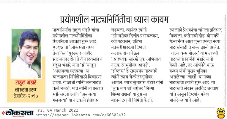 AdwaitTheatre's tweet photo. २०१७ चे लोकसत्ता तरुण तेजांकित पुरस्कार विजेते नाट्य निर्माते राहुल भंडारे यांचा प्रयोगशील नाट्य निर्मितीचा ध्यास कायम - लोकसत्ता वृत्तांत 
#AdwaitTheatre #RahulBhandare #Marathi #Natak #म #मराठी https://t.co/80khFg1JDn