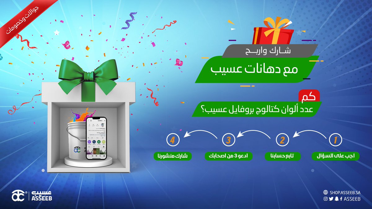 Asseebpaint's tweet photo. شارك واربح
سيكون السحب عشوائي على جميع منصات شركة دهانات عسيب (تويتر وانستجرام وفيسبوك) في تاريخ 31\03\2022م.
لزيادة فرصتك في الربح اجب على السؤال وطبق الشروط
#عسيب ⁦#paint⁩ ⁦⁩ ⁧#المملكة_العربية_السعودية⁩ ⁧#السعودية⁩ ⁧#الرياض #ASSEEB https://t.co/rMrJh2LdQ5