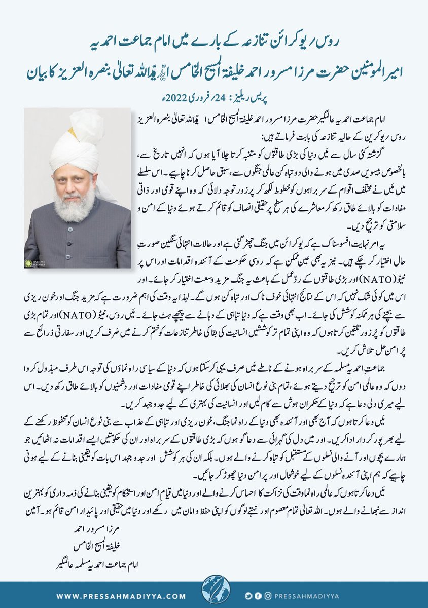 pressahmadiyya's tweet image. روس؍ یوکرائن تنازعہ کے بارے میں امام جماعت احمدیہ امیر المومنین حضرت مرزا مسرور احمد خلیفۃ المسیح الخامس ایّدہ اللہ تعالیٰ بنصرہ العزیز کا بیان