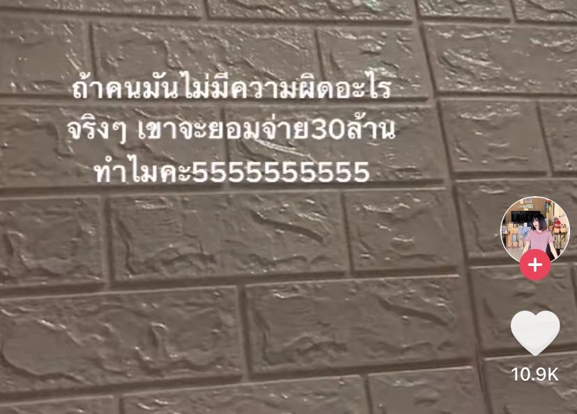 ตามนั้น  #30ล้าน #โหนกระแส
