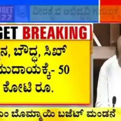 riyazsa115's tweet photo. ಮುಖ್ಯಮಂತ್ರಿ ಬಸವರಾಜ ಬೊಮ್ಮಾಯಿಯವರು ಇಂದು ಮಂಡಿಸಿದ ಬಜೆಟ್ ಕೋಮುವಾದಿ ಬಜೆಟ್ ಎಂದು‌ ಸಾಬೀತಾಗಿದೆ....

ಎಲ್ಲ ಜಾತಿಯ ನಿಗಮಗಳಿಗೆ ಅನುದಾನವನ್ನು ನೀಡಿದ್ದು ಮುಸ್ಲಿಂ ಸಮುದಾಯವನ್ನು ಕಡೆಗಣಿಸಿರುವುದು ತುಂಬಾ ಹೇಯ ಕೃತ್ಯ, https://t.co/6FG4HitHnr