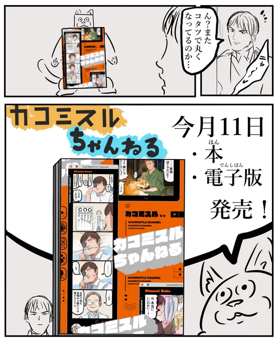 来週3月11日に「カコミスルちゃんねる」発売します!
電子書籍版も同時発売なのでよろしければ手に取ったりクリックしてみてください! 
カコミスルちゃんねる https://t.co/b663jYAnBQ 
