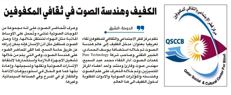 puretechqa's tweet image. تناول اللقاء التعريفي دور التقنيات المساعدة والأدوات التي يستطيع الكفيف من خلالها الإبداع في مجال الصوتيات والتسجيل، ومعرفة كيفية معالجة الإشارات الواردة من الميكروفونات المختلفة قبل مزجها.
@QSCCB