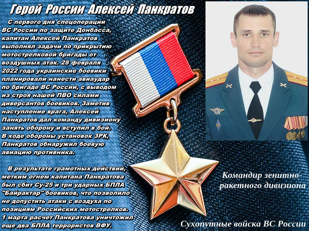 Капитан Алексей Панкратов в бою с боевиками украины поразил три БПЛА "Байрактар" и Су-25 врага не допустив удара по своим. Герой России! 🇷🇺