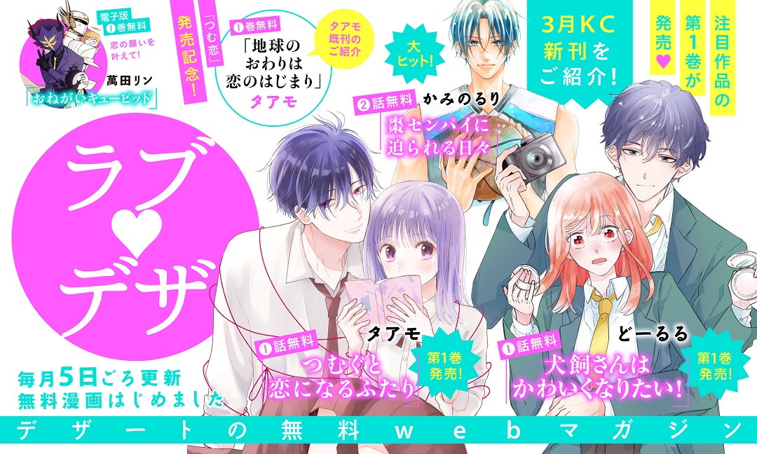デザート編集部 無料webマガジン ラブデザ 本日更新 タアモ さん大特集 無料公開 つむぐと恋になるふたり 第1話 地球のおわりは恋のはじまり 巻 こちらも 犬飼さんはかわいくなりたい 第1話 棗センパイに迫られる日々 第1 2話