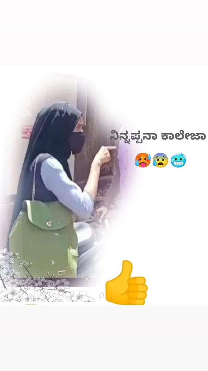 Ashik_malar's tweet photo. ಸಂಘಿ ಗೂಂಡಾಗಳೇ ನೀವು ಕಾನೂನು ಕೈಗೆತ್ತಿಕೊಂಡು ಬೆದರಿಕೆ ಹಾಕಿ ಭಯ ಹುಟ್ಟಿಸುತ್ತೇವೆ ಎಂದಾದರೆ!.,,
ಅದನ್ನು ತಡೆಯಲು ದೇಶದ ಗಲ್ಲಿಗಲ್ಲಿಗಳಲ್ಲೂ ಹಿಜಾಬ್ ಧರಿಸಿದ ಧೀರಾ ವನಿತೆಯರು ಸಜ್ಜಗಿದ್ದಾರೆ..
#NinAppandaCollege https://t.co/hE0MoxqG7F