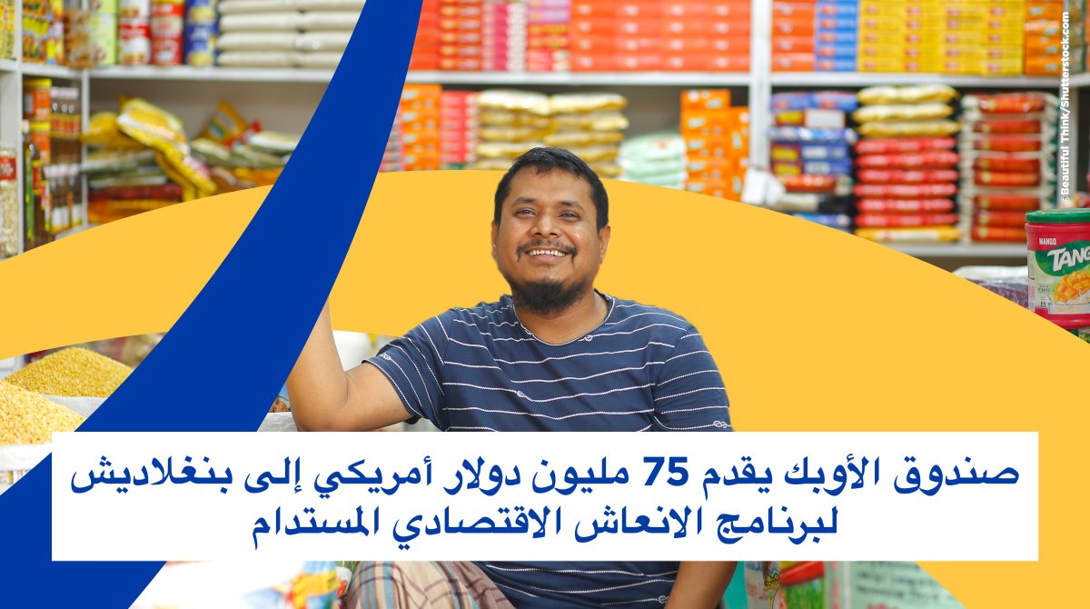 OPECFundAr's tweet photo. كيف يساعد "برنامج الانعاش الاقتصادي المستدام" (#SERP) على تعزيز الإدارة المالية العامة وخلق بيئة إقراض أفضل للمؤسسات المنزلية والمتناهية الصغر والصغيرة والمتوسطة (#CSMEs) في #بنغلاديش؟ 🇧🇩 https://t.co/PkcfHfNHg9 🔗 https://t.co/i3FOK4Ympc
